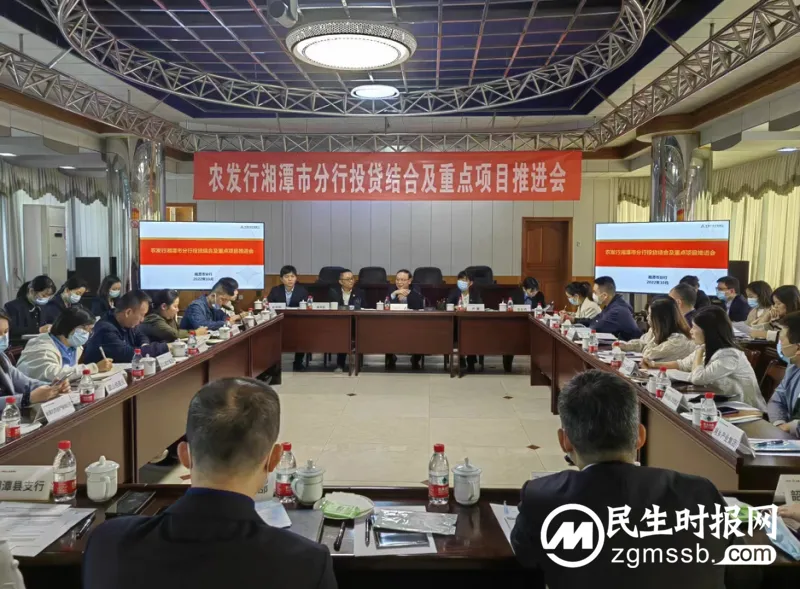 把脉问诊！农发行湘潭市分行召开投贷结合及重点项目推进会