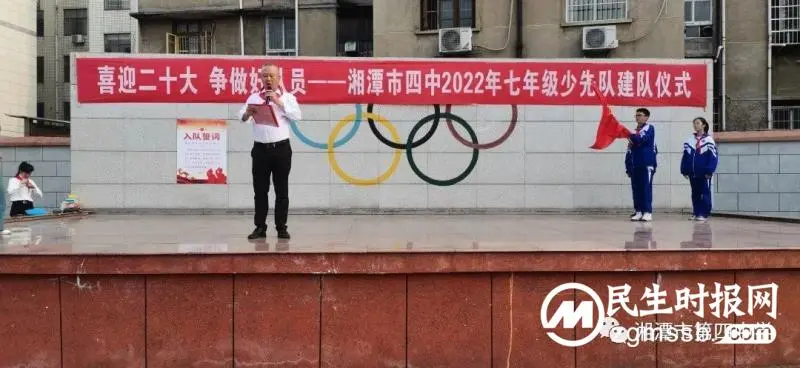 喜迎二十大 争做好队员----湘潭市四中2022年七年级少先队建队活动 喜迎二十大 争做好队员----湘潭市四中2022年七年级少先队建队活动