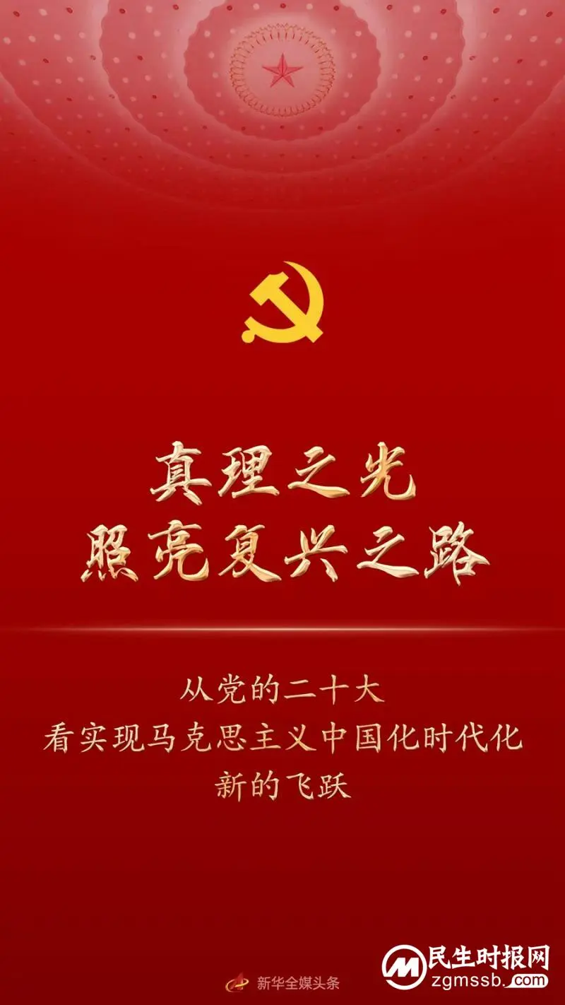 真理之光照亮复兴之路——从党的二十大看实现马克思主义中国化时代化新的飞跃