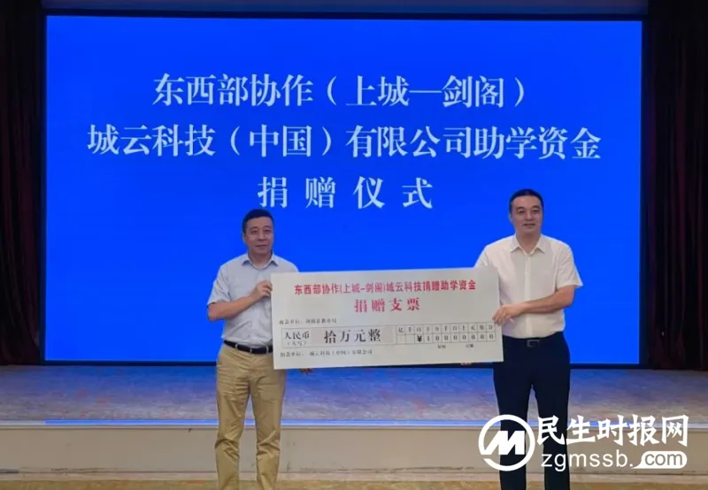 城云“公益星火”点亮四川剑阁、雅江两县,践行“共同富裕圆梦助学行动” 城云“公益星火”点亮四川剑阁、雅江两县,践行“共同富裕圆梦助学行动”