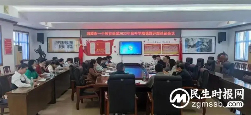 促进教师专业成长 助推提高教育教学质量|湘潭市一中教育集团召开2022年秋季学期课题开题会议 促进教师专业成长 助推提高教育教学质量|湘潭市一中教育集团召开2022年秋季学期课题开题会议