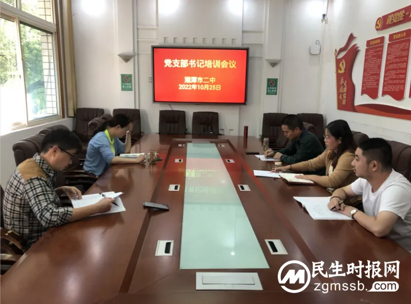 学思求真知,建功新时代 ——湘潭市二中组织召开党支部书记培训会议 学思求真知,建功新时代 ——湘潭市二中组织召开党支部书记培训会议
