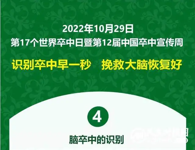 【世界卒中日】识别中风早一秒，挽救大脑恢复好