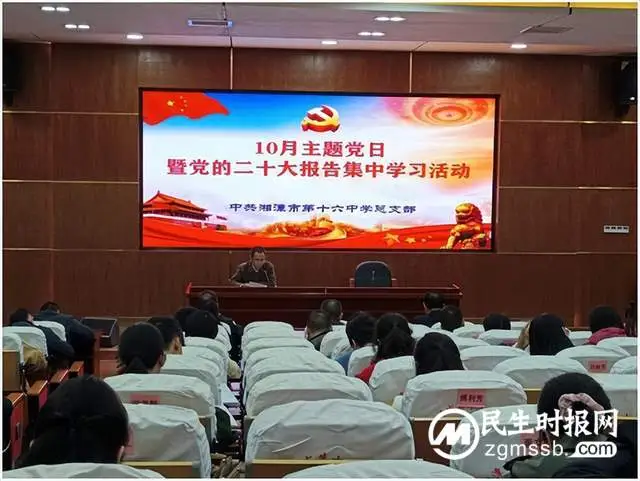 湘潭市第十六中学召开集中学习党的二十大报告专题会议