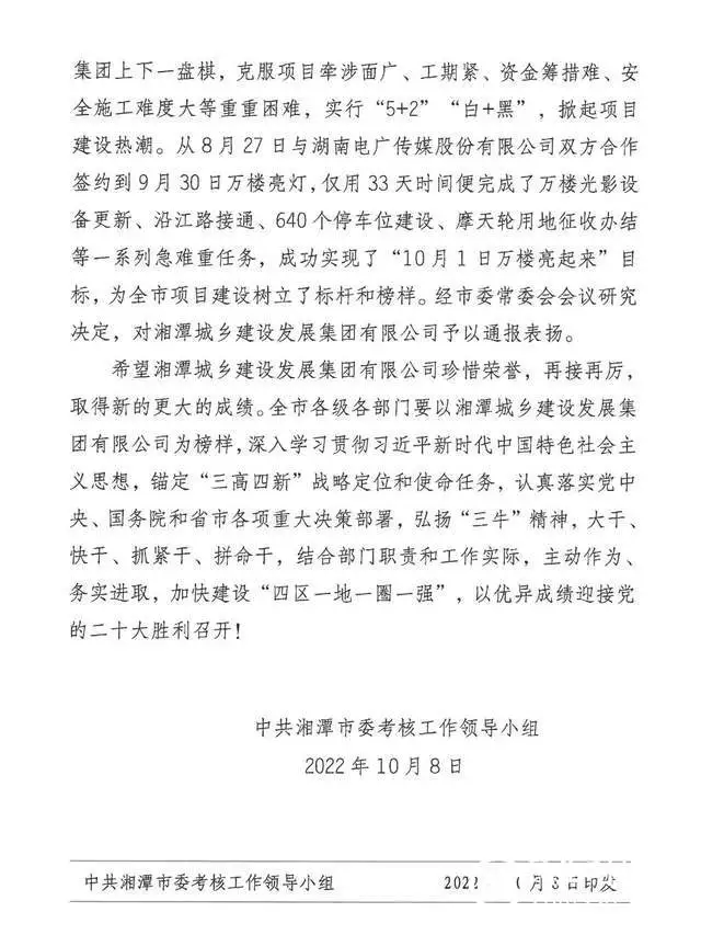 点赞！湘潭城发集团获市委通报表扬