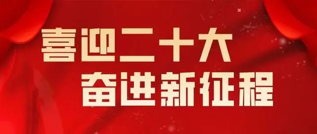 【聚焦二十大】喜迎二十大 奋进新征程