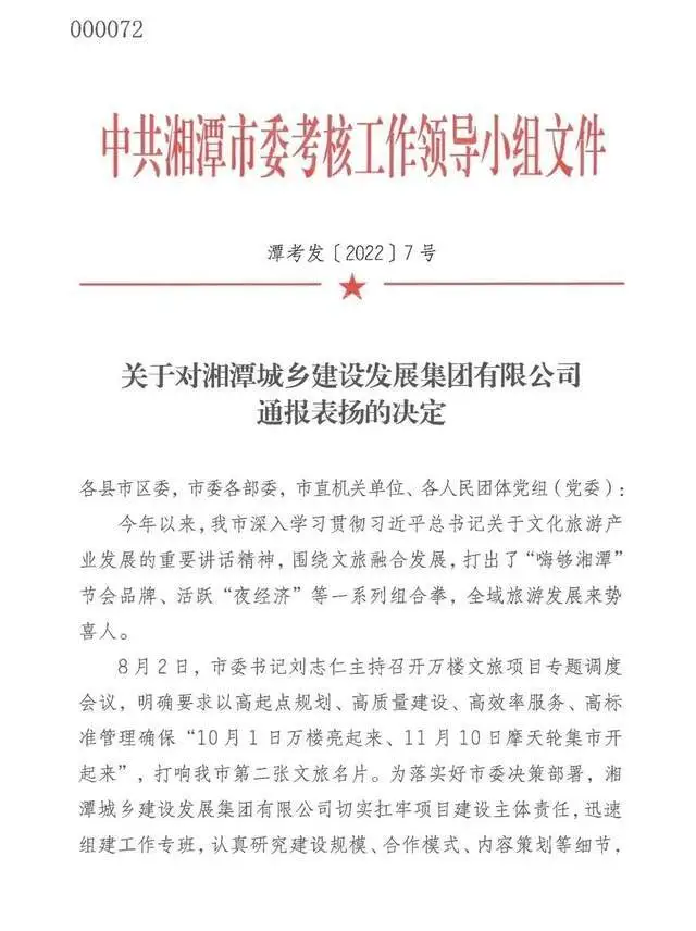 点赞！湘潭城发集团获市委通报表扬