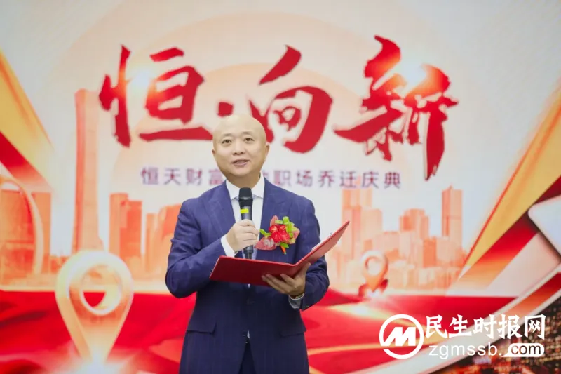 恒·向新丨恒天财富职场乔迁庆典成功举办