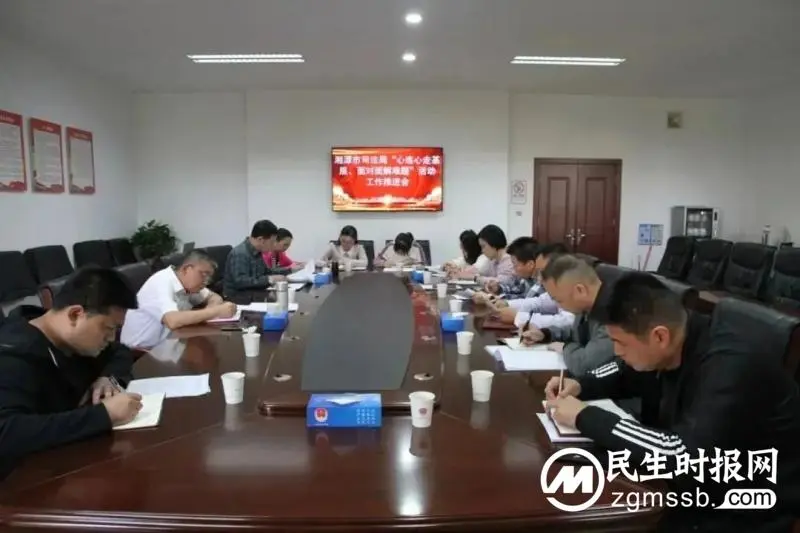 湘潭市司法局召开“心连心走基层、面对面解难题”活动工作推进会 湘潭市司法局召开“心连心走基层、面对面解难题”活动工作推进会