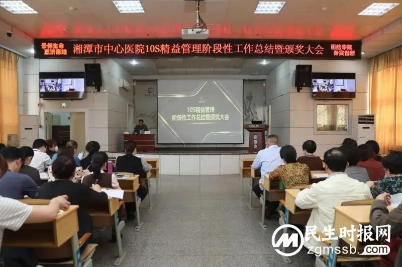 高光时刻为你们点赞!湘潭市中心医院召开10S打造科室总结颁奖大会 高光时刻为你们点赞!湘潭市中心医院召开10S打造科室总结颁奖大会