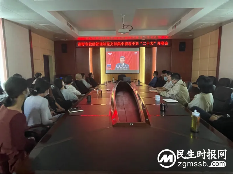 湘潭市救助站党支部组织全站职工集中观看中共二十大开幕式直播 湘潭市救助站党支部组织全站职工集中观看中共二十大开幕式直播