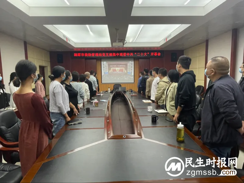 湘潭市救助站党支部组织全站职工集中观看中共二十大开幕式直播 湘潭市救助站党支部组织全站职工集中观看中共二十大开幕式直播