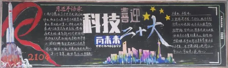 喜迎二十大，科普向未来——科技节黑板报评选结果