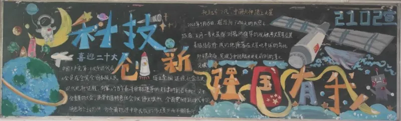 喜迎二十大，科普向未来——科技节黑板报评选结果