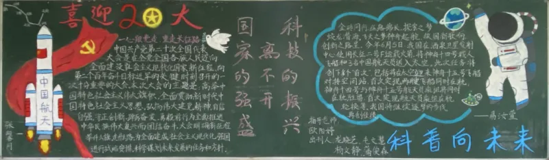 喜迎二十大，科普向未来——科技节黑板报评选结果