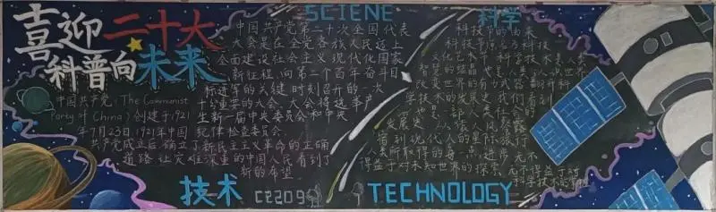 喜迎二十大，科普向未来——科技节黑板报评选结果