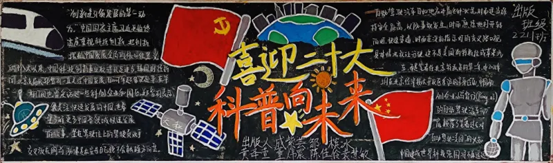 喜迎二十大，科普向未来——科技节黑板报评选结果