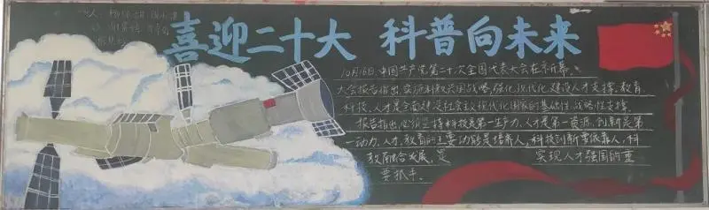 喜迎二十大，科普向未来——科技节黑板报评选结果