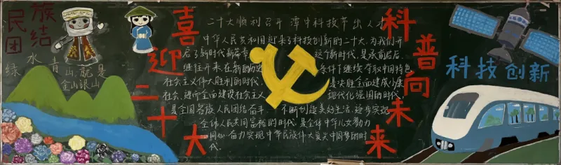 喜迎二十大，科普向未来——科技节黑板报评选结果