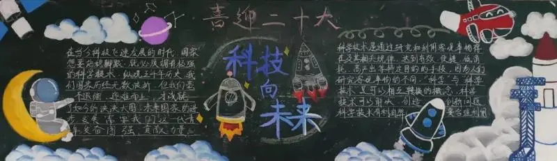 喜迎二十大，科普向未来——科技节黑板报评选结果