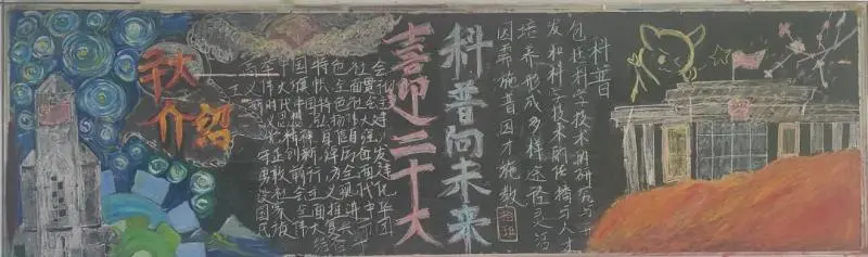 喜迎二十大，科普向未来——科技节黑板报评选结果