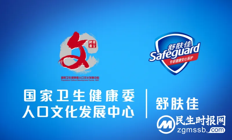 舒肤佳联合国家卫生健康委人口文化发展中心 正式启动“健康传中国,洗手在行动”公益活动 舒肤佳联合国家卫生健康委人口文化发展中心 正式启动“健康传中国,洗手在行动”公益活动