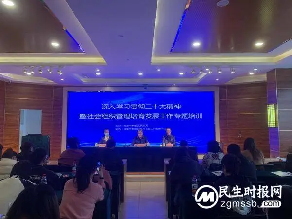 新都区民政局开展社会组织管理培育发展工作专题培训