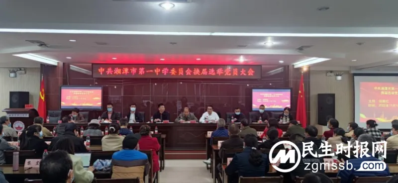 不忘初心担使命，踔厉奋发启新程——中共湘潭市第一中学委员会召开党员大会选举产生新一届党委会和纪律检查委员会
