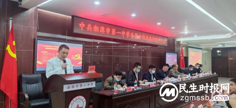 不忘初心担使命，踔厉奋发启新程——中共湘潭市第一中学委员会召开党员大会选举产生新一届党委会和纪律检查委员会