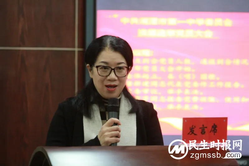 不忘初心担使命，踔厉奋发启新程——中共湘潭市第一中学委员会召开党员大会选举产生新一届党委会和纪律检查委员会