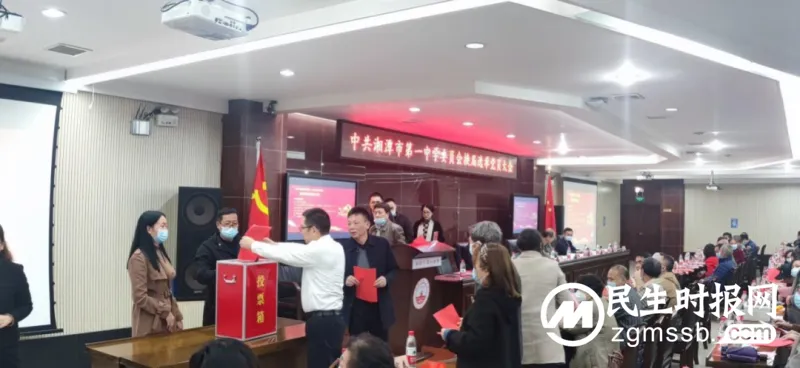不忘初心担使命，踔厉奋发启新程——中共湘潭市第一中学委员会召开党员大会选举产生新一届党委会和纪律检查委员会