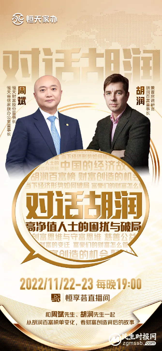 恒天财富股份董事长周斌对话胡润：高净值人士的困扰与破局