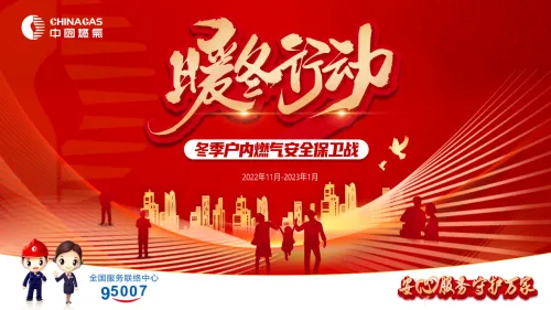 全面筑牢冬季“安全用气保障”--中国燃气开启燃气安全“暖冬行动” 全面筑牢冬季“安全用气保障”--中国燃气开启燃气安全“暖冬行动”