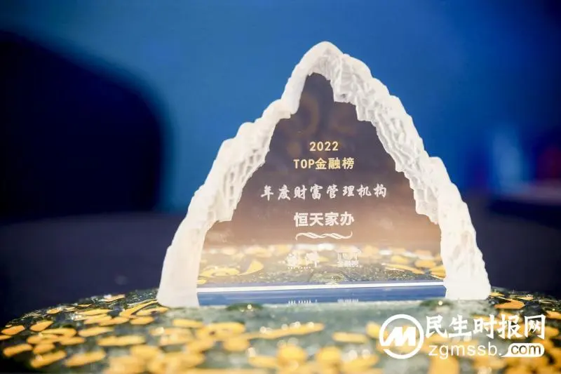 恒天家办斩获2022金融发展高峰论坛:年度财富管理机构大奖 恒天家办斩获2022金融发展高峰论坛:年度财富管理机构大奖