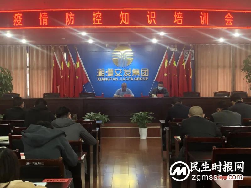 湘潭交发集团召开疫情防控知识培训会 湘潭交发集团召开疫情防控知识培训会