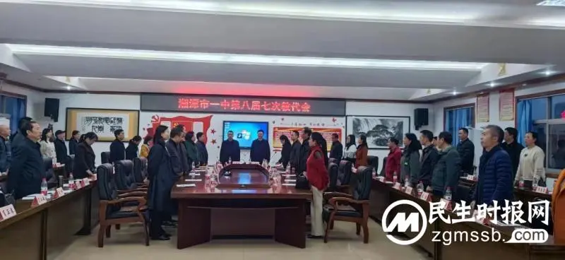 二十大指引新征程,教代会共谱新华章——湘潭市一中八届七次教代会胜利召开 二十大指引新征程,教代会共谱新华章——湘潭市一中八届七次教代会胜利召开