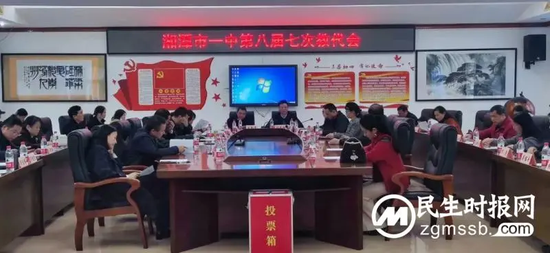 二十大指引新征程,教代会共谱新华章——湘潭市一中八届七次教代会胜利召开 二十大指引新征程,教代会共谱新华章——湘潭市一中八届七次教代会胜利召开