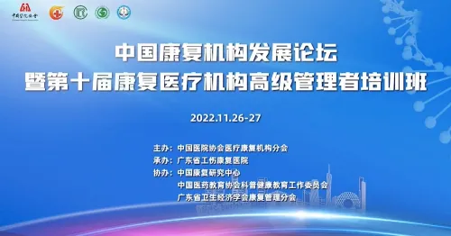 科技创新 融合发展——中国康复机构发展论坛成功举办 科技创新 融合发展——中国康复机构发展论坛成功举办