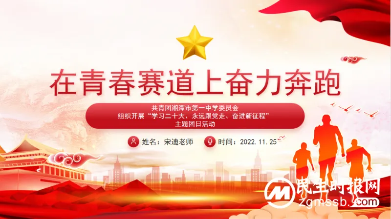 在青春赛道上奋力奔跑|湘潭市第一中学组织开展“学习二十大,永远跟党走,奋进新征程”主题团日活动 在青春赛道上奋力奔跑|湘潭市第一中学组织开展“学习二十大,永远跟党走,奋进新征程”主题团日活动