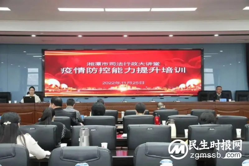 湘潭市司法局开展疫情防控能力提升培训 湘潭市司法局开展疫情防控能力提升培训