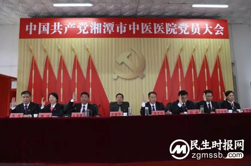 【中医·医者红】砥砺奋进奠基石 凝心聚力谱新章——中国共产党湘潭市中医医院党员大会胜利召开 【中医·医者红】砥砺奋进奠基石 凝心聚力谱新章——中国共产党湘潭市中医医院党员大会胜利召开