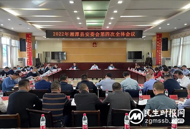 2022年湘潭县安委会第四次全体会议召开 2022年湘潭县安委会第四次全体会议召开