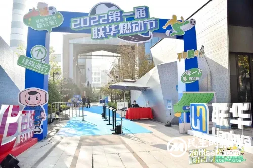 第一届联华燃动节狂欢盛会，以运动点燃城市激情