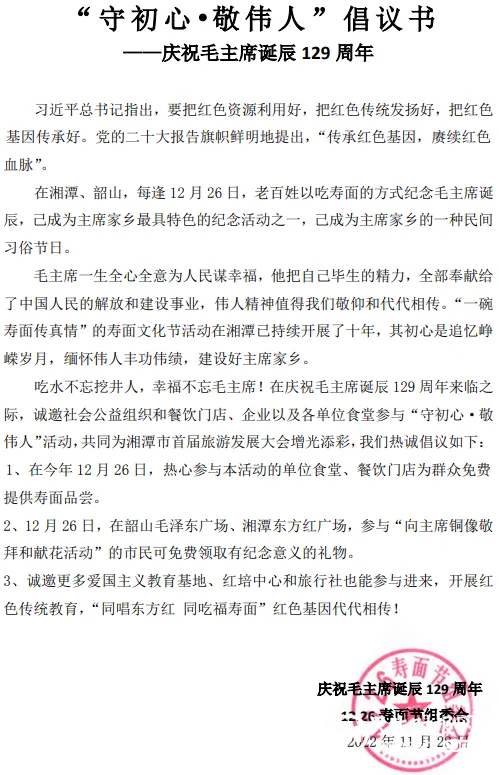 “守初心•敬伟人”—庆祝毛主席诞辰129周年倡议书 “守初心•敬伟人”—庆祝毛主席诞辰129周年倡议书