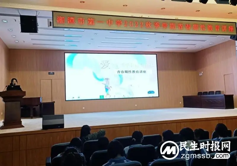 走进青春期学会注视自己|湘潭市第一中学2022年秋季学期青春期性教育讲座开讲啦 走进青春期学会注视自己|湘潭市第一中学2022年秋季学期青春期性教育讲座开讲啦