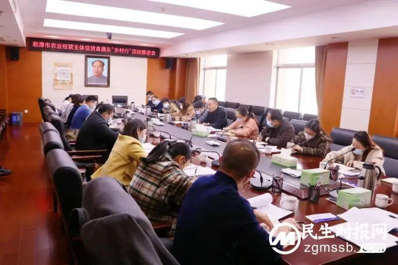 湘潭市农业经营主体信贷直通车“乡村行”活动推进会召开 湘潭市农业经营主体信贷直通车“乡村行”活动推进会召开