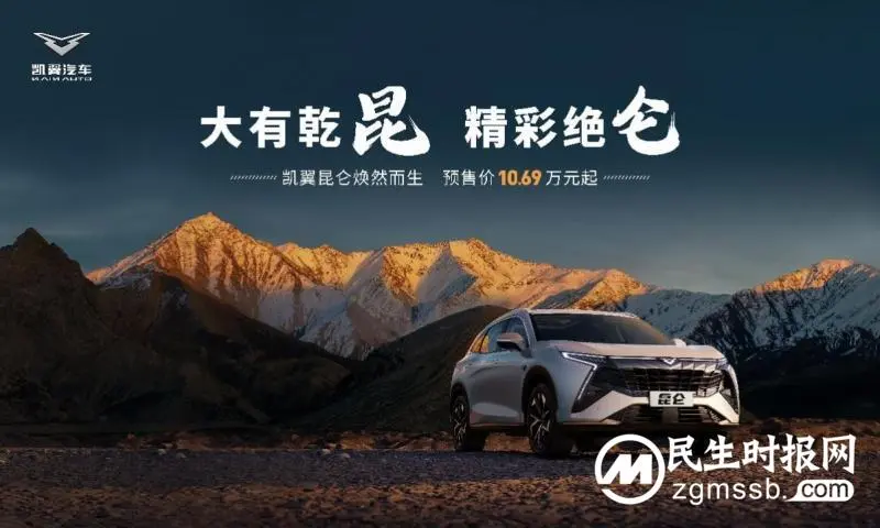 中型SUV新标杆——凯翼昆仑预售重磅开启 中型SUV新标杆——凯翼昆仑预售重磅开启