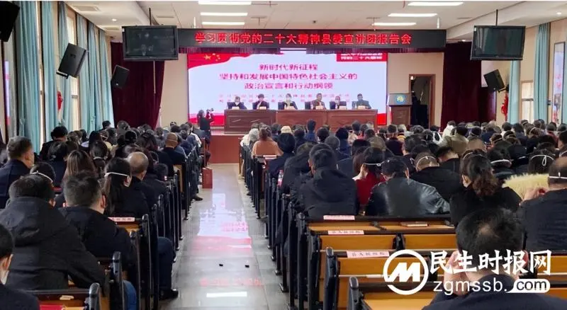 县卫健系统学习贯彻党的二十大精神 县委宣讲团报告会举行