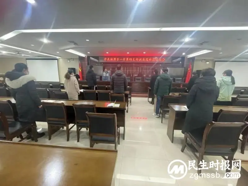 踔厉奋发,笃行不怠|中共湘潭市第一中学第四支部召开换届选举党员大会 踔厉奋发,笃行不怠|中共湘潭市第一中学第四支部召开换届选举党员大会