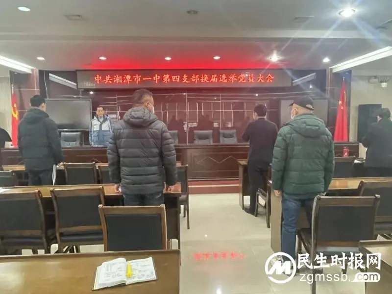 踔厉奋发,笃行不怠|中共湘潭市第一中学第四支部召开换届选举党员大会 踔厉奋发,笃行不怠|中共湘潭市第一中学第四支部召开换届选举党员大会